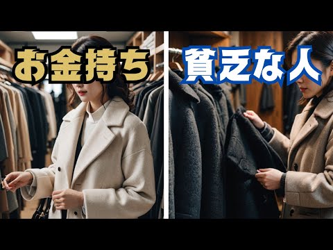 冬服選びがこんなに違う！お金持ちと貧乏な人の違い 5選