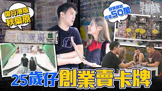 #米紙｜ADHD兄弟用20萬創業賣card game 撞正疫情留港消費 高峯期單月營業額高達50萬 媽媽支持善用優勢發揮潛能 #筆記紙