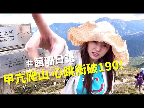 差點喘不過氣！帶著甲亢身體挑戰百岳！太難啦！ft.@SJ-iy3yk 一點點【茜珊日記】｜合歡山北峰