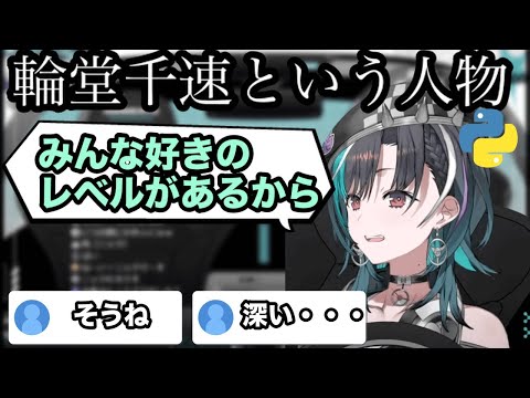 【AI切り抜き】深い話をする千速【ホロライブ/輪堂千速】