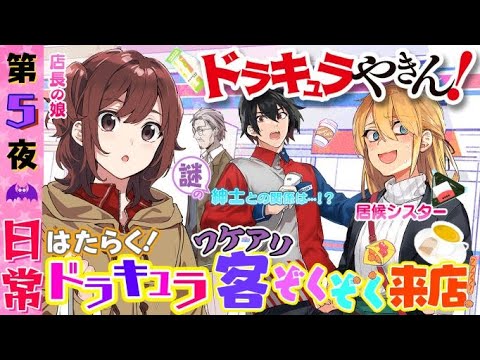 【電撃文庫ボイスドラマ】『ドラキュラやきん！』第5夜