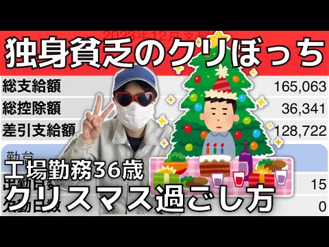 【クリぼっち】田舎の工場勤務・独身貧乏人達のクリスマス【オススメの過ごし方３選】