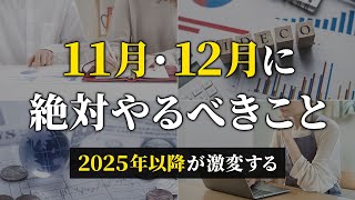 【取り返せないほどの差がつく】貯金したい人が2024年の年末までに絶対やるべきこと７選