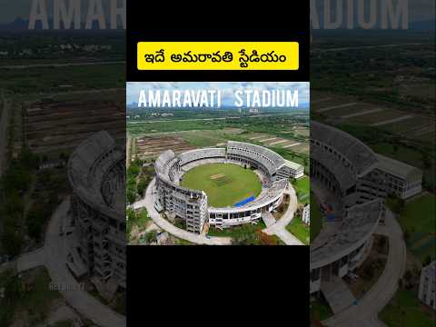 🔥ఇదే అమరావతి క్రికెట్ స్టేడియం 🤩 #amaravati #stadium