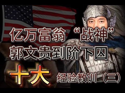 亿万富翁“战神”郭文贵到阶下囚的十大经验教训（三）