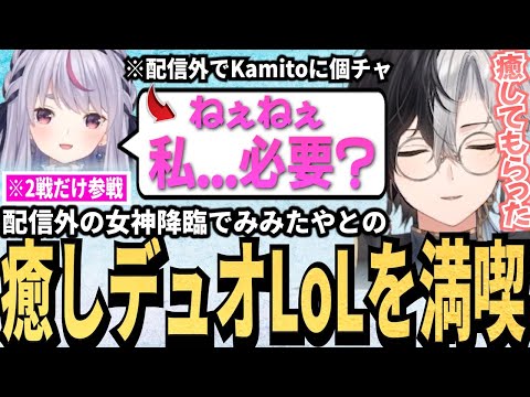 【Kamito】配信外の兎咲ミミから個チャで神のお告げが来て癒されるKamito達のデュオLoLが最高【かみと切り抜き】