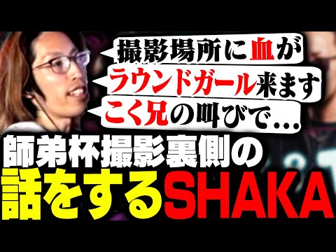 「師弟杯撮影の裏話」や当日〇〇が来ることを話すSHAKA