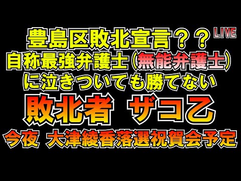 豊島区敗北宣言？？無能弁護士に泣きついた敗北者乙ｗ今夜大津綾香落選祝賀会予定 LIVE #みんつく党 #大津あやか  #みんつく #つばさの党