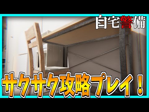 【自宅警備】自宅で間違い探しをするホラーゲームをサクサク攻略プレイ！【異常探し】