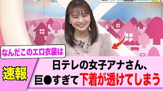 女子アナさん、デカすぎて透けてしまう