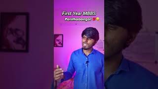 MBBS First Year பரிதாபங்கள் 💯🤣 | Medical Student Life #shorts