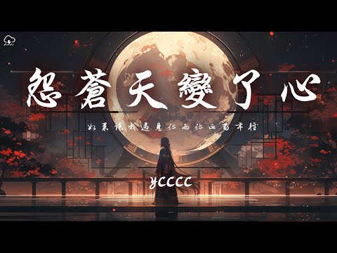 ycccc - 怨蒼天變了心「如果讓我遇見你而你正當年輕 用最真的心換你最深的情」【動態歌詞/PinyinLyrics】♪