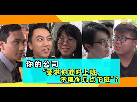 【不吐不快】你的公司“要求你准时上班，不理你几点下班”？