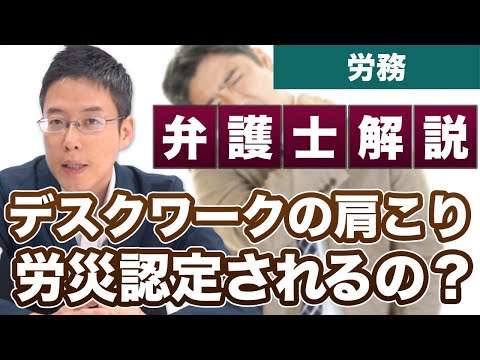 デスクワークの肩こりや腰痛は労災認定されますか？【弁護士が解説】