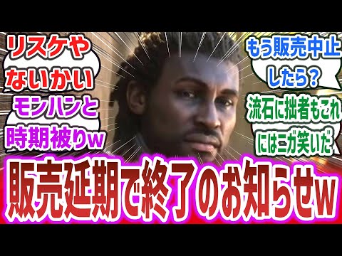 【リスケやないかい】「アサクリシャドウズ」販売延期で「モンハンワイルズ」と発売時期が被ってしまい終了してしまうｗ【ネットの反応集・ネットニュース】【アサシンクリード シャドウズ】弥助 ubisoft