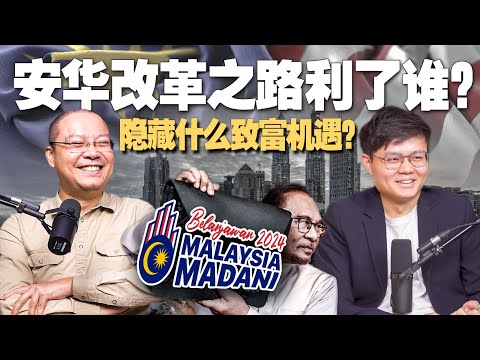 2024预算案全解析！大马经济发展的未来在哪里？市场一片哀嚎？Feat.@AlfredChenOfficial