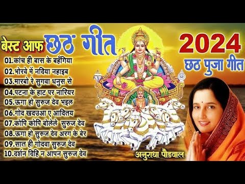 #chhathgeet |#annuradha paduduwal ka chhat geet |chhat puja ka gana 2024 #2notrending