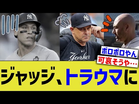 ヤンキースジャッジ、ノイローゼ状態にww