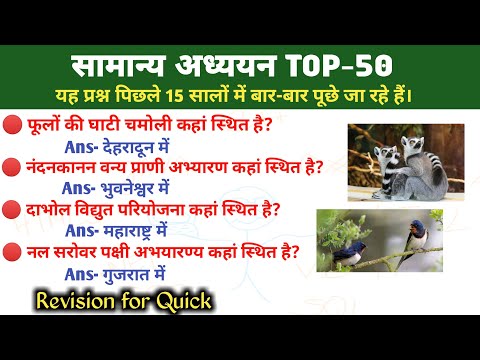 samanya adhyayan question | 50 gk question | top 50 gk question answer |top 50 gk questions in hindi