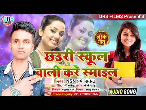 छउरी स्कूल वाली करे स्माइल || Chhauri School Bali Kare Smile || NSN प्रेमी सतेन्द्र राज || #arkestra