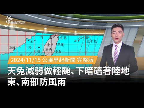 20241115 | 公視早起新聞 | 天兔減弱做輕颱、下暗磕著陸地  東、南部防風雨