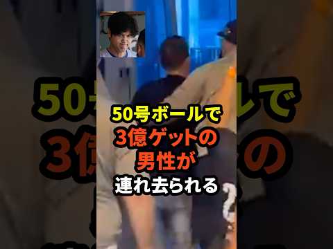 ※映像あり　大谷翔平の50号ホームランボールをゲットした男性が連れ去られる　#大谷翔平  #ドジャース #野球 #田中真美子 #真美子夫人