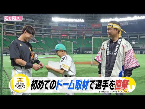 ２試合連続の延長戦の行方は？＋子ども応援隊長（１０）が直撃！憧れの鷹選手にインタビュー【スポーツキラリ★】【アサデス。】