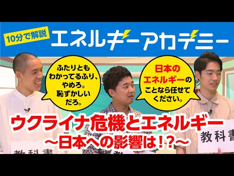 エネルギーアカデミー［ウクライナ危機とエネルギー～日本への影響は？～］*四千頭身出演*