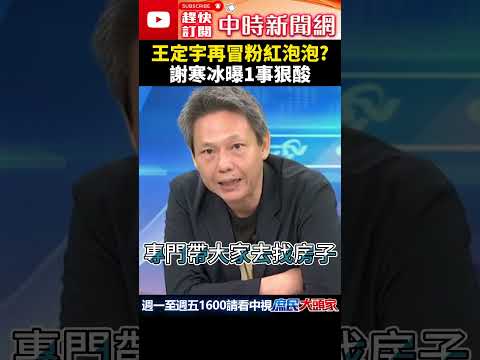 王定宇再冒粉紅泡泡？　謝寒冰曝1事狠酸：很不應該  @ChinaTimes #shorts    #王定宇    #謝寒冰    #想要妳    #粉紅泡泡