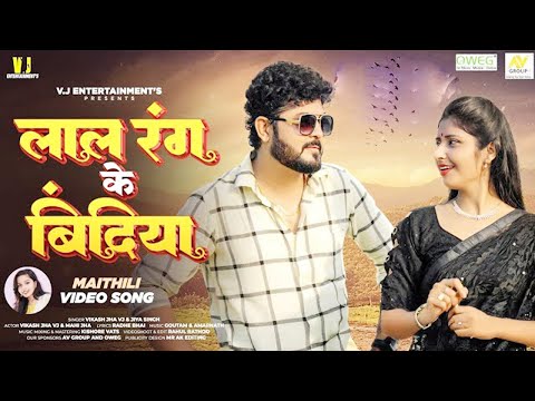 #Video | लाल रंग के बिंदिया #Vikash_Jha | Lal Rang Ke Bindiya | New Maithili Song 2024