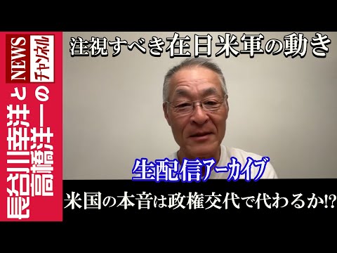 【米国の本音は政権交代で変わるか！？】『注視すべき在日米軍の動き』