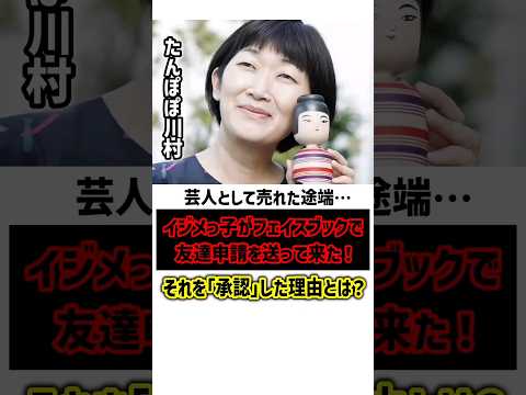 たんぽぽ川村…イジメっ子からの友達申請を承認する　#川村エミコ #たんぽぽ #感動する話