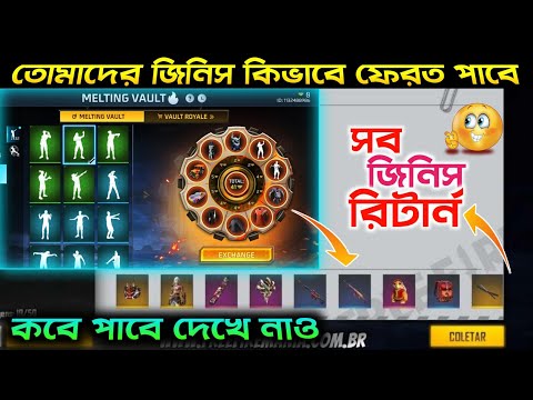 Melting Vault ইভেন্ট সব জিনিস রিটার্ন🤩 কিভাবে পাবে | Melting vault event free fire | bd server event