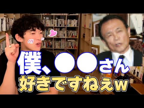 【DaiGo】DaiGoでも好きな政治家が居るのを知っていますか? ロングver【切り抜き】