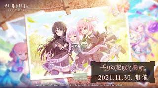 【ラスバレ】イベント「ユリの花咲く場所」開催ムービー【11/30開催】