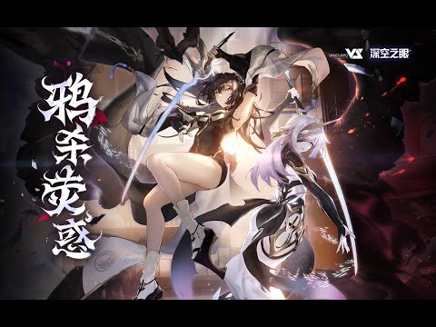 【CoyDe & Xin】鸦杀荧惑「深空之眼 / Aether Gazer / エーテルゲイザー - 鸦杀荧惑OST」Official