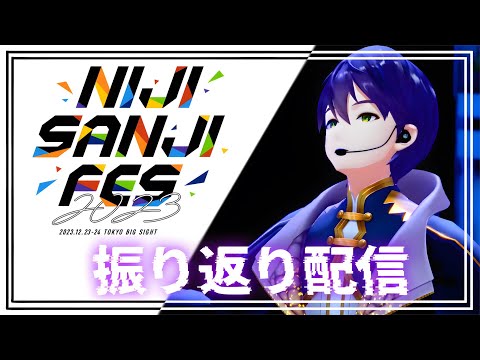 にじフェス2023での出来事【雑談】