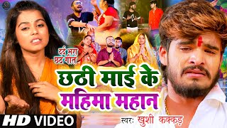 बिहार यूपी में हिला डाला यह दर्दनाक छठ विडिओ Khushi Kakkar &Aashish Yadav| रोवेले अंधरा | chhathgeet