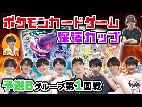 【ポケカ深澤カップ】＜予選②＞波乱の予選B！主催者深澤も戦々恐々【ポケモンカードゲーム】