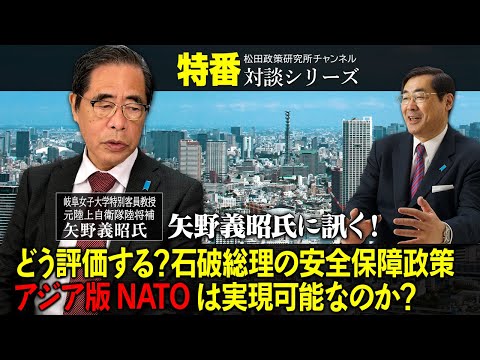 特番『矢野義昭氏に訊く！　どう評価する？石破総理の安全保障政策　～アジア版NATOは実現可能なのか？～』ゲスト：岐阜女子大学特別客員教授　元陸上自衛隊陸将補　矢野義昭氏