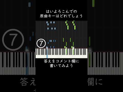 はいよろこんでの原曲キーはどれでしょう #shorts