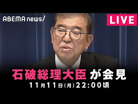 【LIVE】石破茂総理大臣が会見｜11月11日(月)22:00ごろ〜