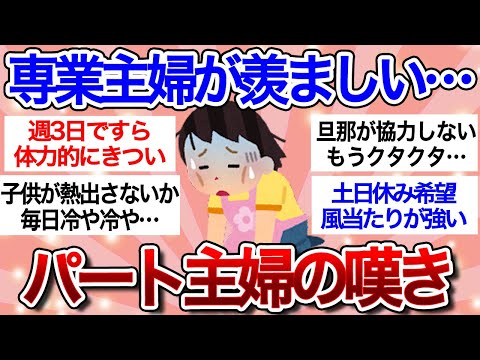 【有益スレ】パート主婦の本音や悩み…「できれば優雅な専業主婦になりたい!!」【ガルちゃんまとめ】