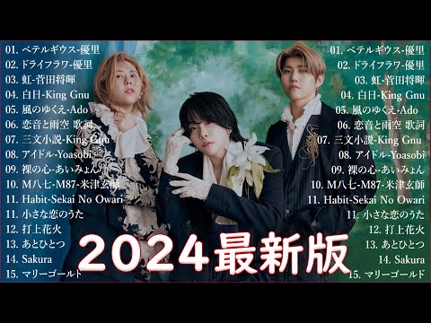 音楽 ランキング 最新 2024 👑有名曲jpop メドレー2024 🎧 邦楽 ランキング 最新 2024  日本の歌 人気 2024🍀🍒 J POP 最新曲ランキング 邦楽 2024 ライラック