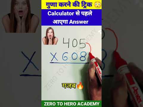 जादुई ट्रिक 😳 | Multiplication Tricks | Maths Tricks | Vedic Maths | #shorts #short #shortvideo