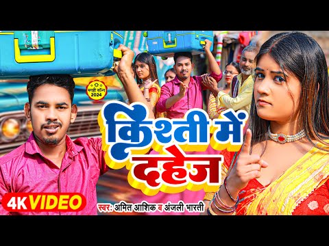 #Video | किश्ती में दहेज़ | #Amit Ashik & #Anjali Bharti | #Funny Maghi Song 2024