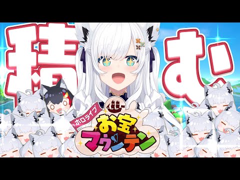 【お宝マウンテン】カワイイホロメンをつみあげちゃうぞぉー！！！【ホロライブ/白上フブキ】