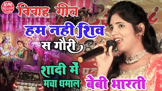 विवाह गीत- #Baby_Bharti Vivah Geet ||हम नहीं शिव से गौरी|| Baby Bharti Shadi Geet 2022 #बेबी_भारती