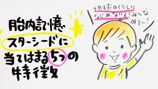 胎内記憶　スターシードに当てはまる5つの特徴😳