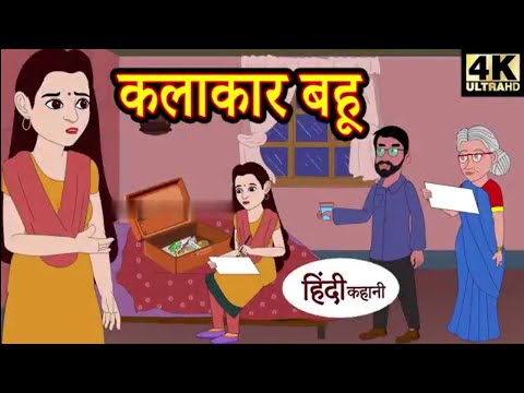 कलाकार बहु हिंदी कहानियाँ हिंदी स्टोरीज - New Kahani 2023